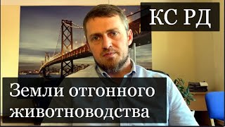 Что меняет Конституционный суд РД по землям отгонного животноводства?