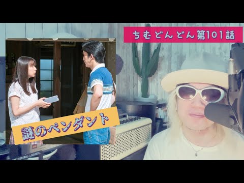 ちむどんどん第101話!謎のペンダント