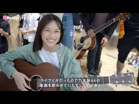 乃木坂46掛橋沙耶香、ギター弾き語りCM初披露 ⼤⾃然に歌声が