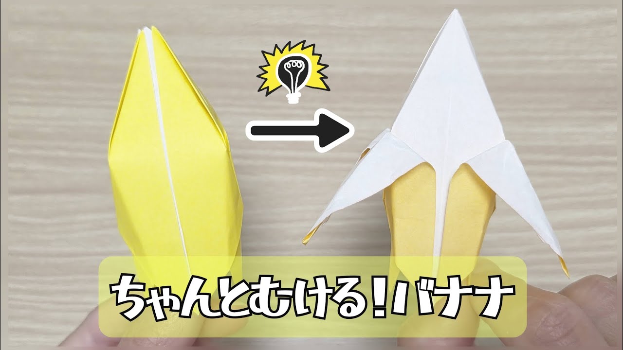 【ちゃんとむける！バナナ】折り紙１枚で簡単にできる作り方
