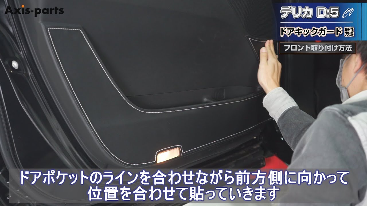三菱 デリカ D:5（CV）】ドアキックガード6点セット取付方法 - YouTube