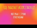 ГДЕ РАБОТАЕТ ИСКУССТВОВЕД?