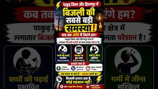 Pakur Mohanpur k log Bijli se pareshan