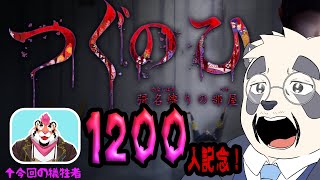 【1200人記念！】つぐのひ最新作をDNGちゃんとみちゃお！叫んだ方は罰ゲーム【w/DNG総長様/Vtuber/月詠ハロ/つぐのひ彁名縛りの部屋】