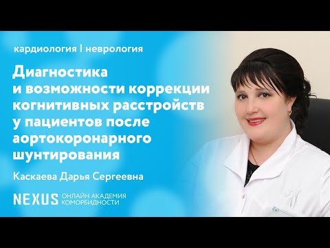Диагностика и возможности коррекции когнитивных расстройств после аортокоронарного шунтирования