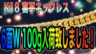 100gの喜平ネックレス！入荷致しましたので6面Wの輝きを見てみて！#shorts