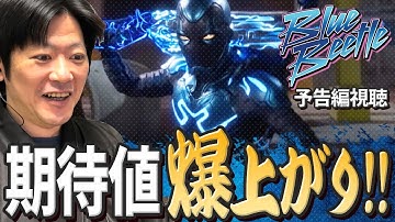 DC界のスパイダーマン登場！最高の幕開け！【ブルービートル／予告リアクション】