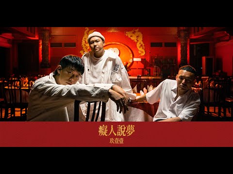 玖壹壹(Nine one one) - 癡人說夢 Empty Dreams 官方 MV 首播