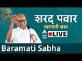 Sharad Pawar Live Baramati : शरद पवार बारामतीमधून लाईव्ह | ABP Majha | Lok Sabha Elections 2024