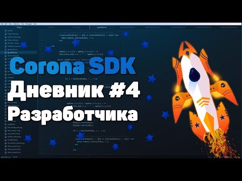 Дневник разработчика #4 | Делаем свою игру на Corona SDK