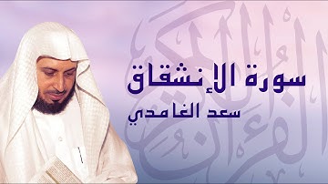 القرآن الكريم بصوت الشيخ سعد الغامدي لسورة الإنشقاق