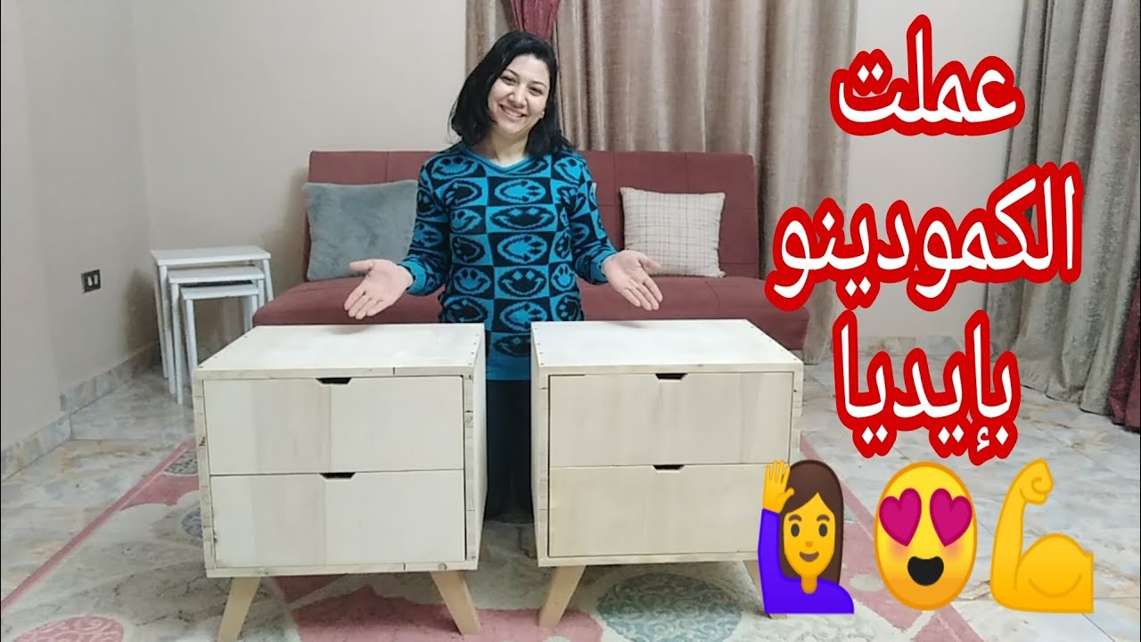 إشتريت🙋‍♀️ خشب وإشتغلت نجار و عملت الكمودينو بفكرة تحفة لتجديد غرفة النوم