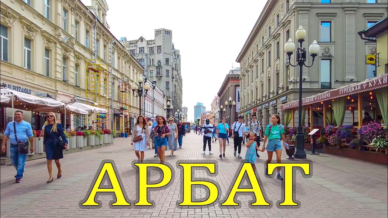 Арбатская видео. Прогулка по Арбату в Москве. Арбат Москва гулять. Прогулка на Арбате в Москве. Улица Арбат для прогулки.