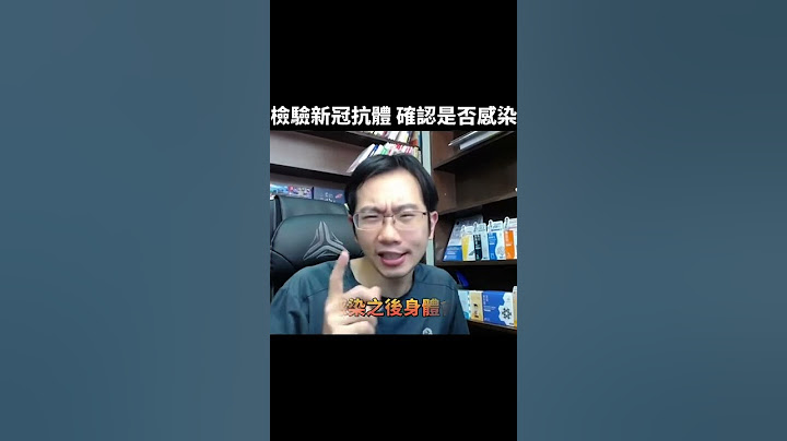 怀疑自己早就染疫过? N抗体一验便知! | 澜教短EP31 #shorts - 天天要闻