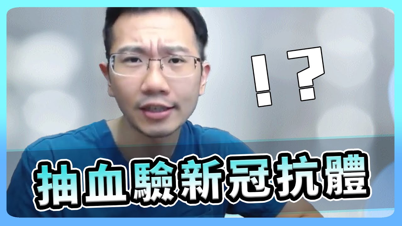 صورة فيديو : 懷疑自己早就染疫過? N抗體一驗便知! | 瀾教短EP31 #shorts