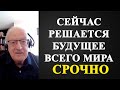 Андрей Пионтковский - сейчас решается будущее всего мира!