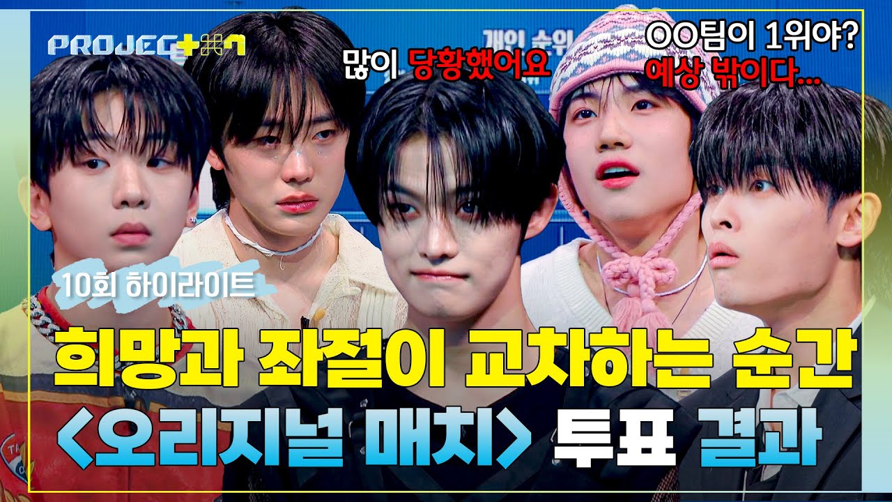 [하이라이트] 우리의 간절함이 닿았기를🙏 월드 어셈블러들의 마음을 좌우한 '현장 투표 결과' 공개! | PROJECT 7 | JTBC 241213 방송