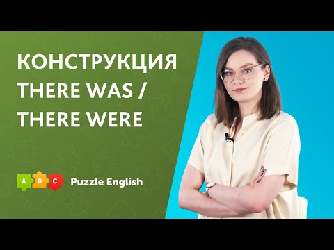 Конструкция THERE BE в Past Simple | Puzzle English