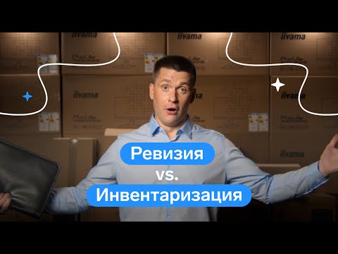 ⚡️ Инвентаризация и ревизия: что это такое и зачем проводят