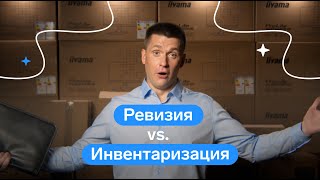 ⚡️ Инвентаризация и ревизия: что это такое и зачем проводят