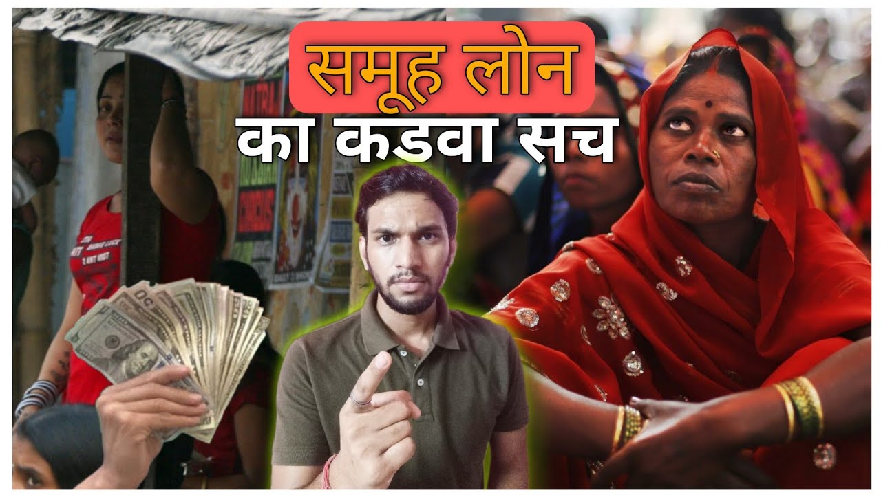 Dark Truth of Samuh loan Kya hota hai samuh loan Loan good or bad