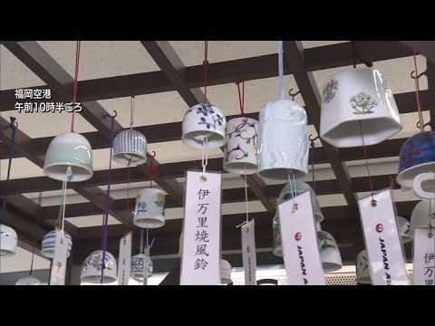 福岡空港で涼しげな音色 伊万里焼風鈴を展示 Youtube