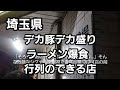 埼玉県 行列のできるデカ豚ラーメンデカ盛り爆食！🍜🍥