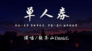 张齐山DanieL - 单人券『我会一直等 等故事发生，常留一盏灯 陪我到夜深。』【動態歌詞】♪