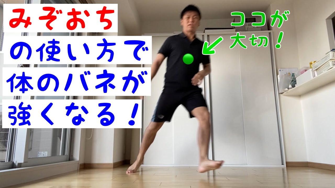 体のバネは「みぞおち」の使い方で変わる