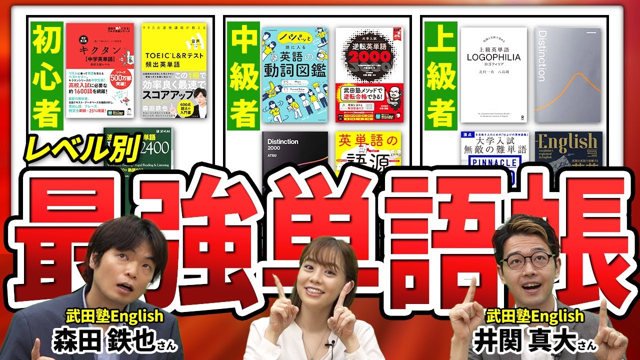 【超有益】あなたがやるべき英単語帳が一発で分かります！