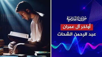 ولا تخزنا يوم القيامة | تلاوة خاشعة لأواخر آل عمران | القارئ عبد الرحمن الشحات