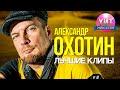 Александр Охотин - Лучшие Клипы