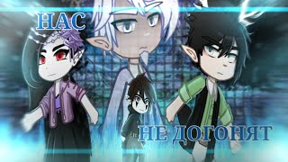 картинка: ◇ Клип [Нас не догонят] Gacha Club ◇