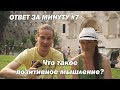 ОТВЕТ ЗА МИНУТУ #7 - Что такое позитивное мышление?