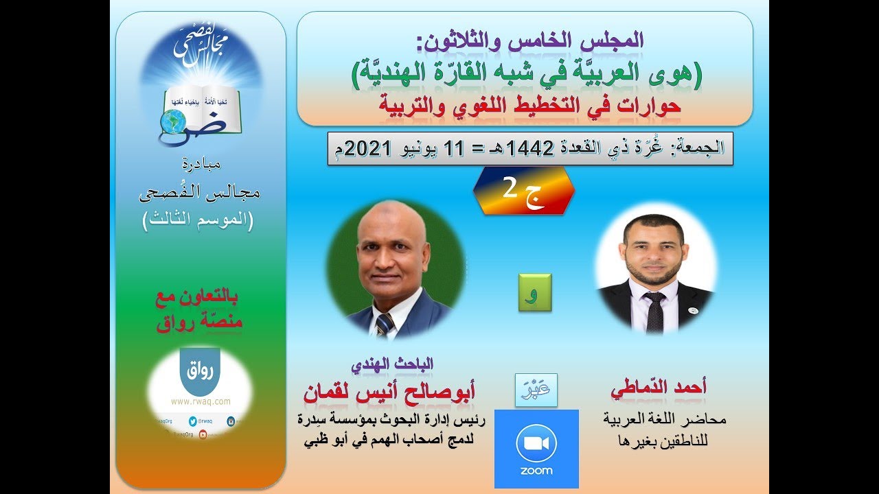 مجالس الفصحىII35II ج2 II مع الباحث الهندي أبوصالح أنيس لقمان الندوي وأحمد الدماطي