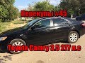 Перекупы #45 Toyota Camry 3.5 277 л.с