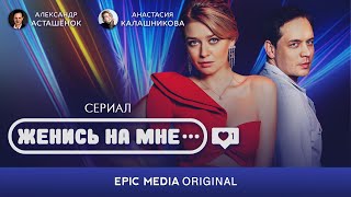 ЖЕНИСЬ НА МНЕ - Серия 1 / Мелодрама (ПРЕМЬЕРА 2022)