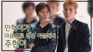 [몬스타엑스_민혁주헌] 울아들램 최고야 ! | 대왕꿀프 이민혁 모먼트