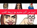 كواليس المخيم مع مولينيكس و الهاشوار و طحانة دالعطرية و فصالة سودانية و مولات شواهد المدرسية