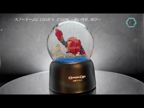 スノードームG CHAR’S Z’GOK ～赤い彗星、再び～ ｜ スノードームG ACGUY ～小さな攻防戦～【Gundam Cafe】 - スノードームG CHAR’S Z’GOK ～赤い彗星、再び～ ｜ スノードームG ACGUY ～小さな攻防戦～【Gundam Cafe】