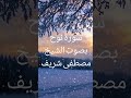 سورة نوح بصوت الشيخ مصطفى شريف قران كريم تلاوة خاشعة متابعه ولايك واكسبلور فضلا ليس امر أذكار سورة نوح بصوت الشيخ مصطفى شريف قران كريم تلاوة خاشعة متابعه ولايك واكسبلور فضلا ليس امر أذكار