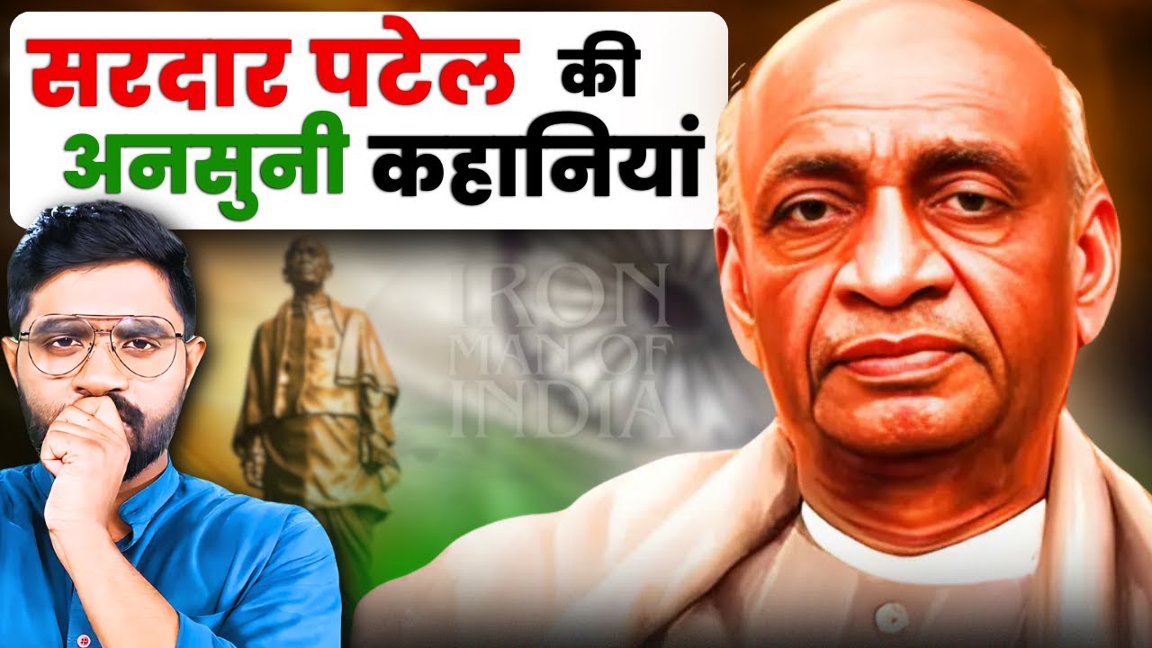 सरदार पटेल, जवाहर लाल नेहरू और महात्मा गांधी की अनसुनी कहानियाँ ? | Sardar Patel Hidden Stories