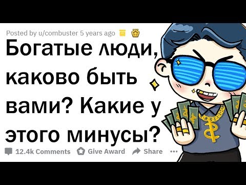 КАКОВО БЫТЬ БОГАТЫМ *НА САМОМ ДЕЛЕ*? ОТКРОВЕНИЯ БОГАЧЕЙ