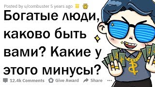 КАКОВО БЫТЬ БОГАТЫМ *НА САМОМ ДЕЛЕ*? ОТКРОВЕНИЯ БОГАЧЕЙ