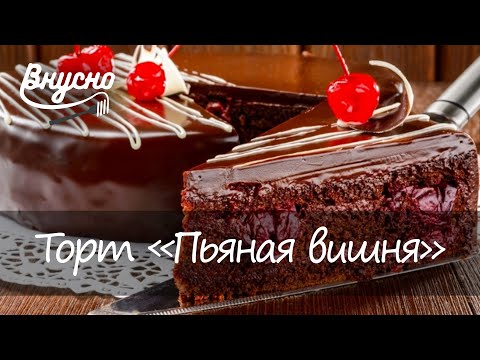 Торт «Пьяная вишня» - Готовим Вкусно 360!