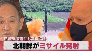 北朝鮮のミサイル発射で日米韓が連携強化へ（2021年3月25日）