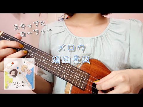 メロウ / 須田景凪 ukulele (cover)