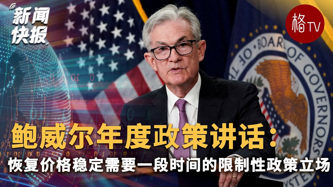 鲍威尔年度政策讲话：恢复价格稳定需要一段时间的限制性政策立场