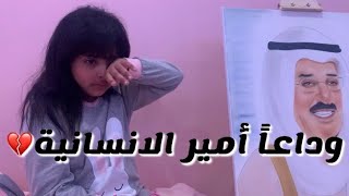 اللهم أرحم  بابا صباح 💔😭--الشيخ صباح الأحمد الجابر الصباح