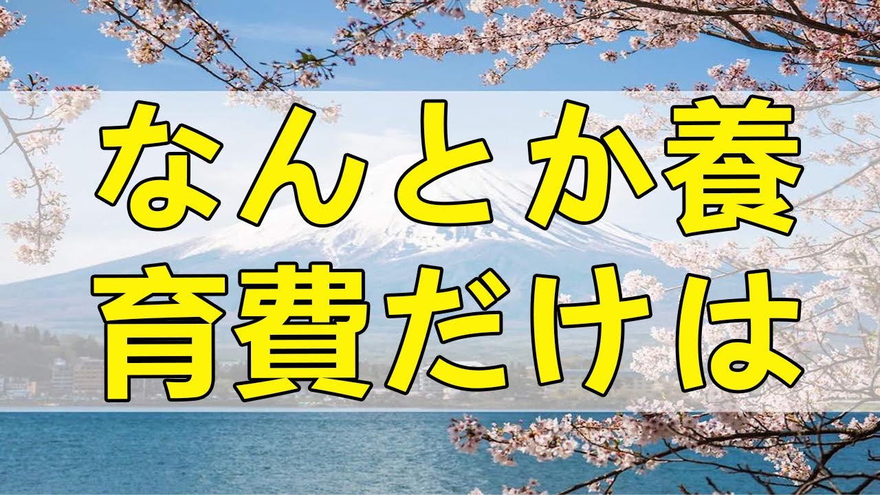 テレフォン人生相談 なんとか養育費だけは… 大迫恵美子 ドリアン助川